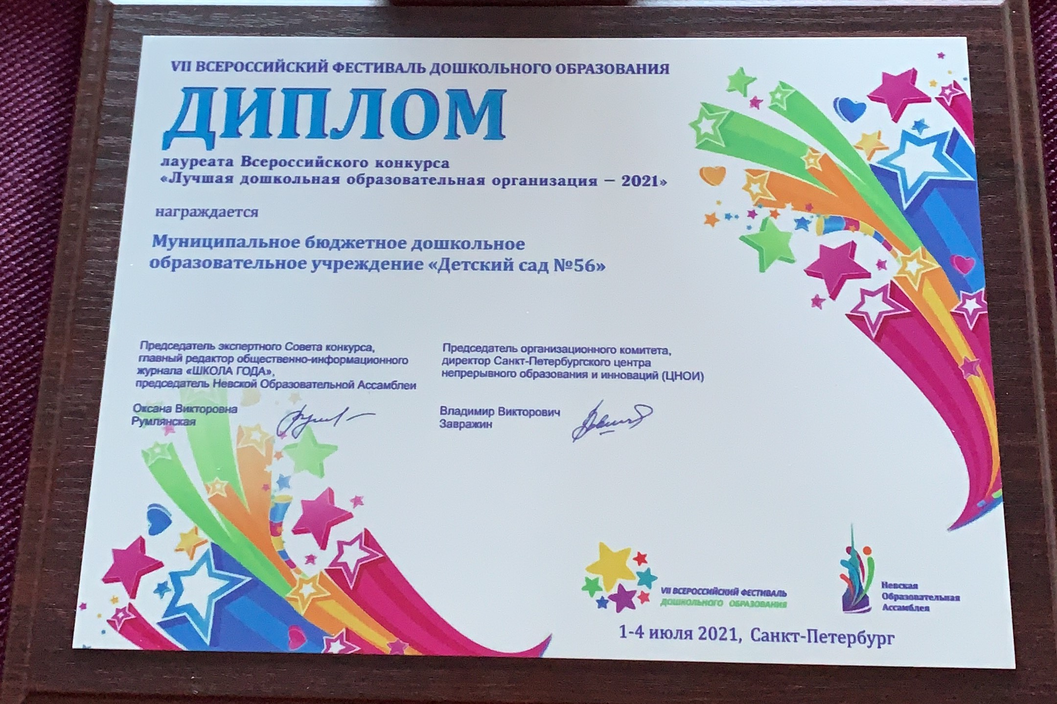 Барнаульский детский сад №56 стал лауреатом Всероссийского конкурса  «Лучшая дошкольная образовательная организация – 2021»