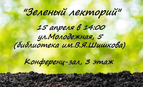Барнаульцев приглашают на экологический лекторий