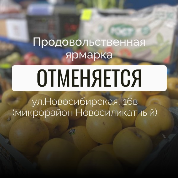 В связи с ухудшением погодных условий проведение продовольственной ярмарки в микрорайоне Новосиликатный отменено