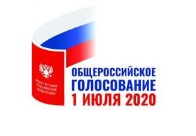  1 июля  -  основной день Общероссийского голосования по поправкам в Конституцию России  