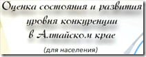 Развитие конкуренции в АК для населения