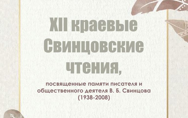 В Барнауле пройдут краевые чтения, посвященные памяти писателя и общественного деятеля Владимира Свинцова 