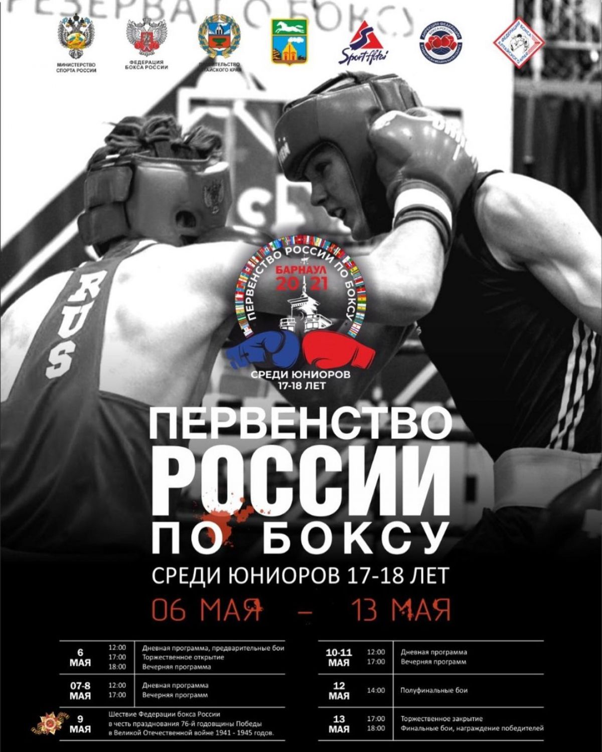 В Барнауле пройдет первенство России по боксу среди юниоров 17−18 лет