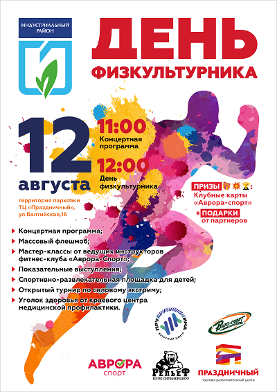 План к дню физкультурника