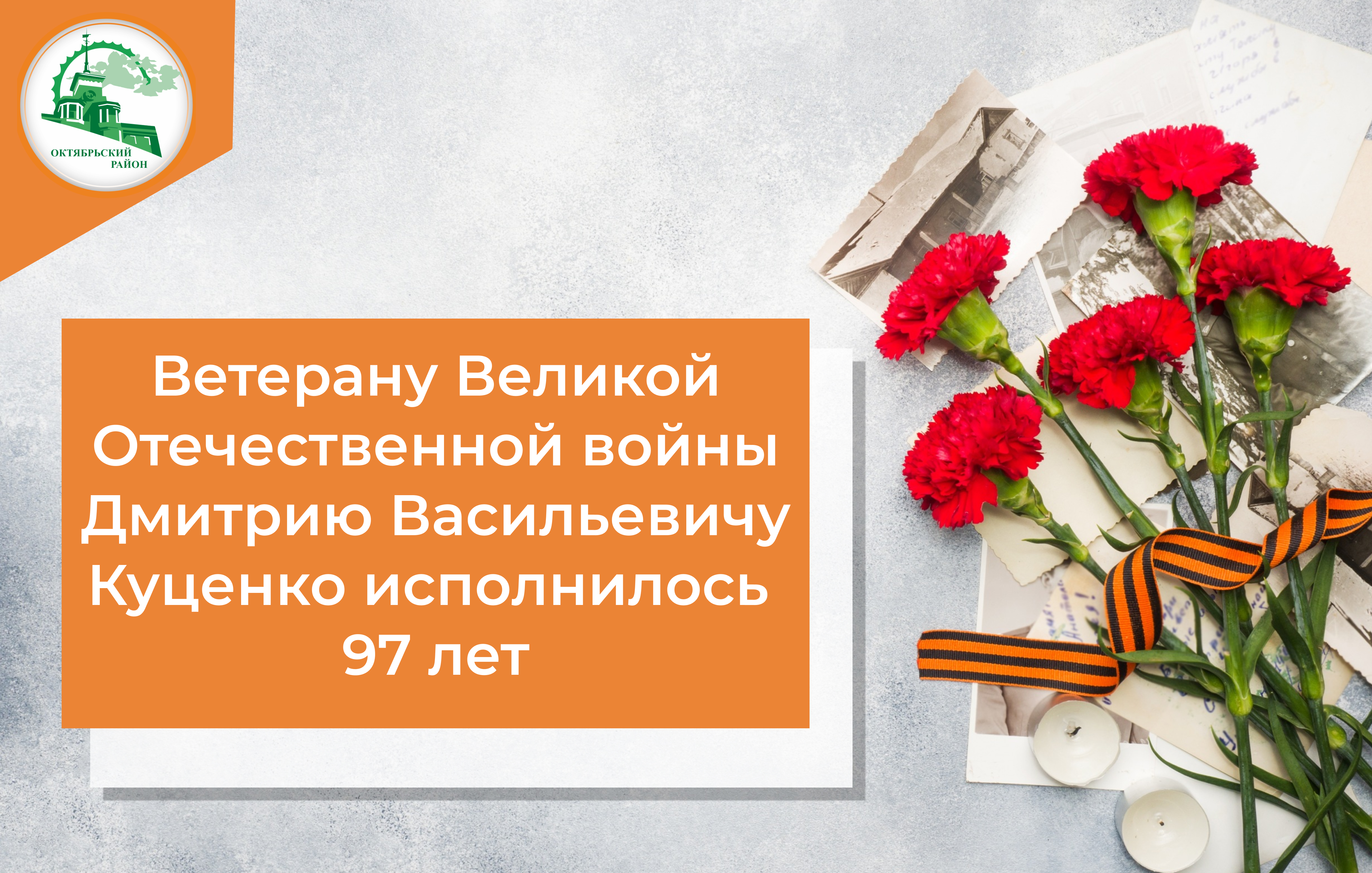 97-летие отмечает участник Великой Отечественной войны Дмитрий Васильевич Куценко