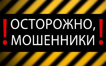 Участились случаи телефонного мошенничества