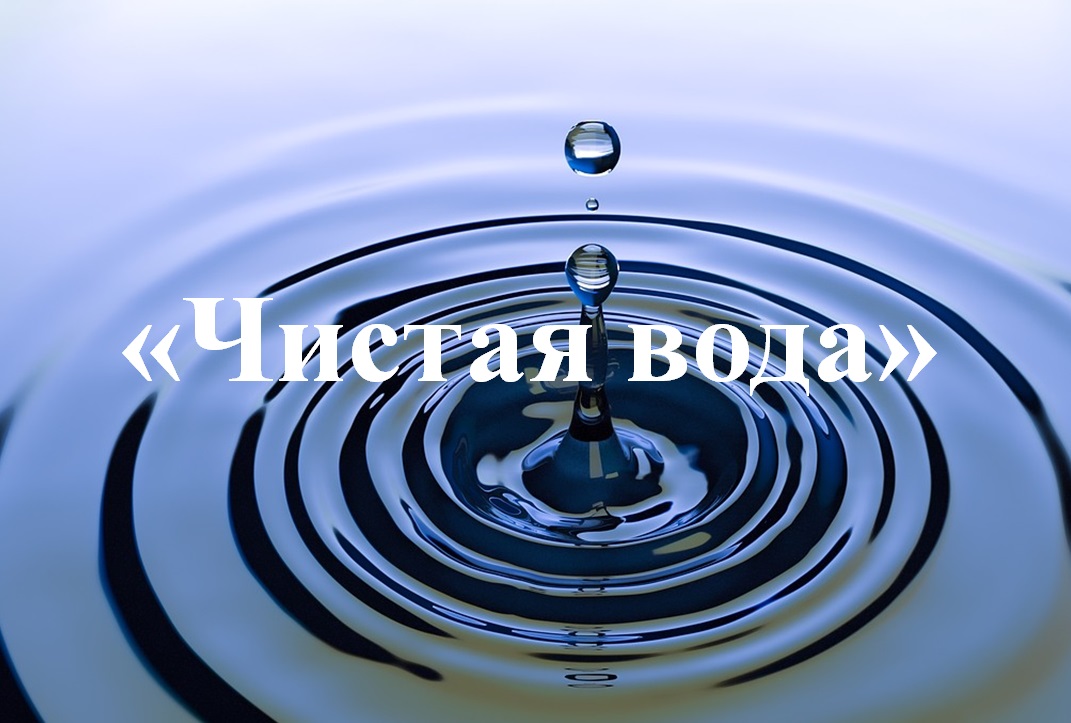 Чистая вода