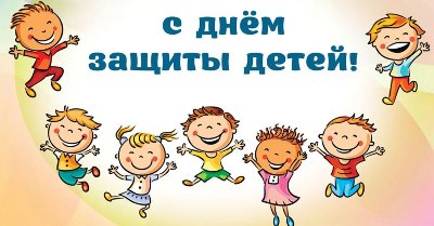 Глава администрации Ленинского района Евгений Авраменко поздравляет жителей с Днем защиты детей