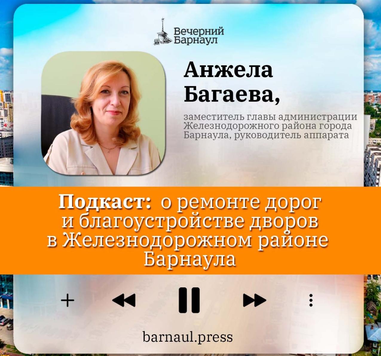 Подкаст: о ремонте дорог и благоустройстве дворов в Железнодорожном районе Барнаула