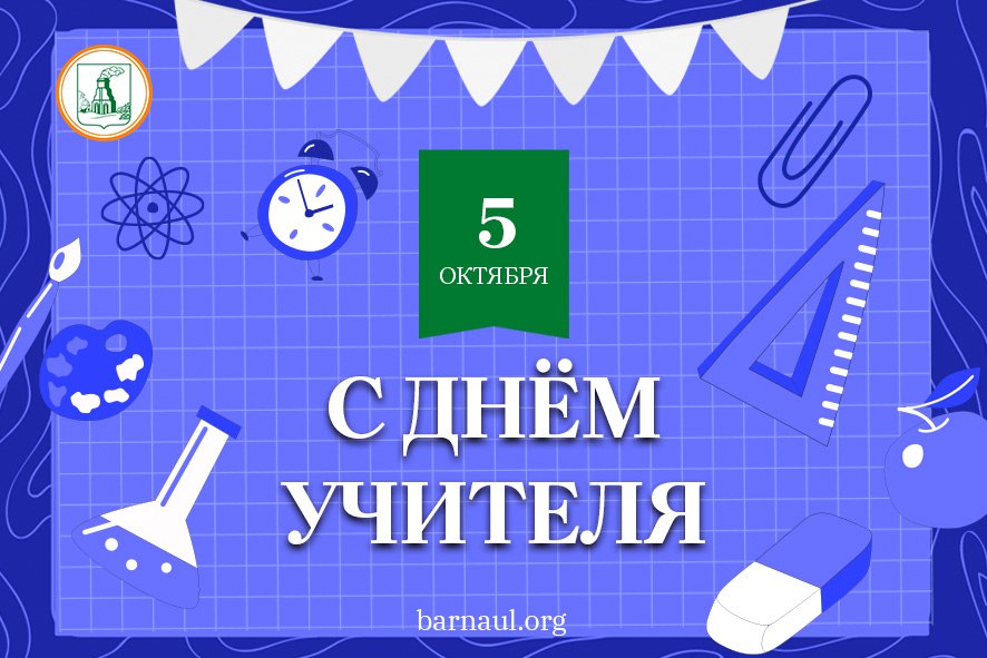 Глава города Вячеслав Франк поздравляет учителей Барнаула с профессиональным праздником