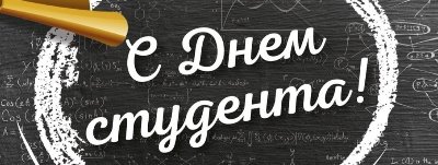 Поздравление главы Администрации Ленинского района Евгения Авраменко с Днем российского студенчества