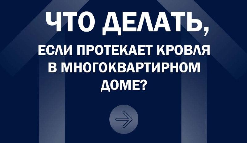 Барнаульцам рассказали, что делать, если в многоквартирном доме протекает кровля