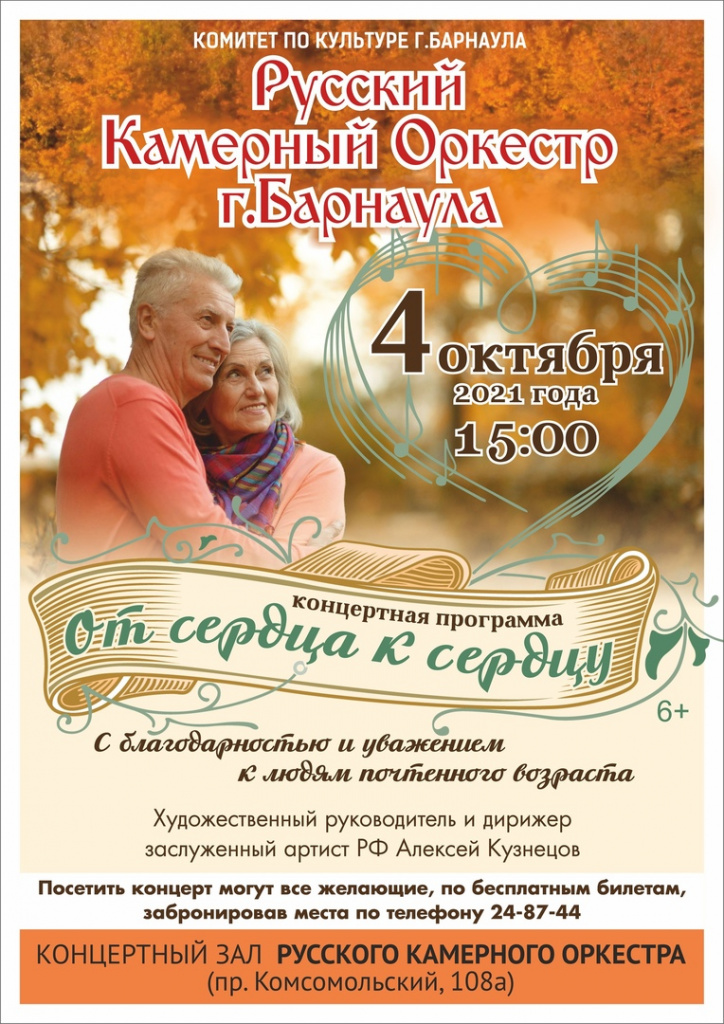 Барнаульцев приглашают на бесплатный концерт Русского камерного оркестра ко Дню старшего поколения