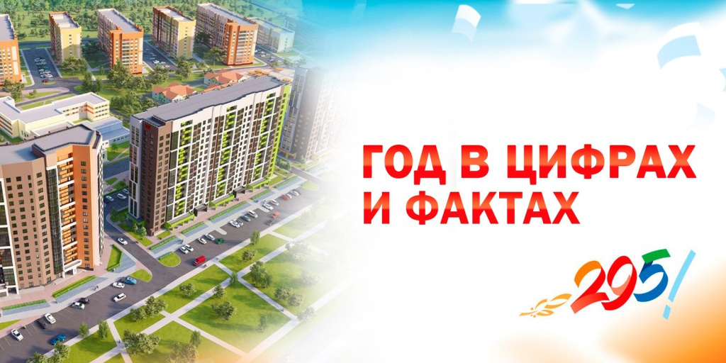 Год в цифрах и фактах