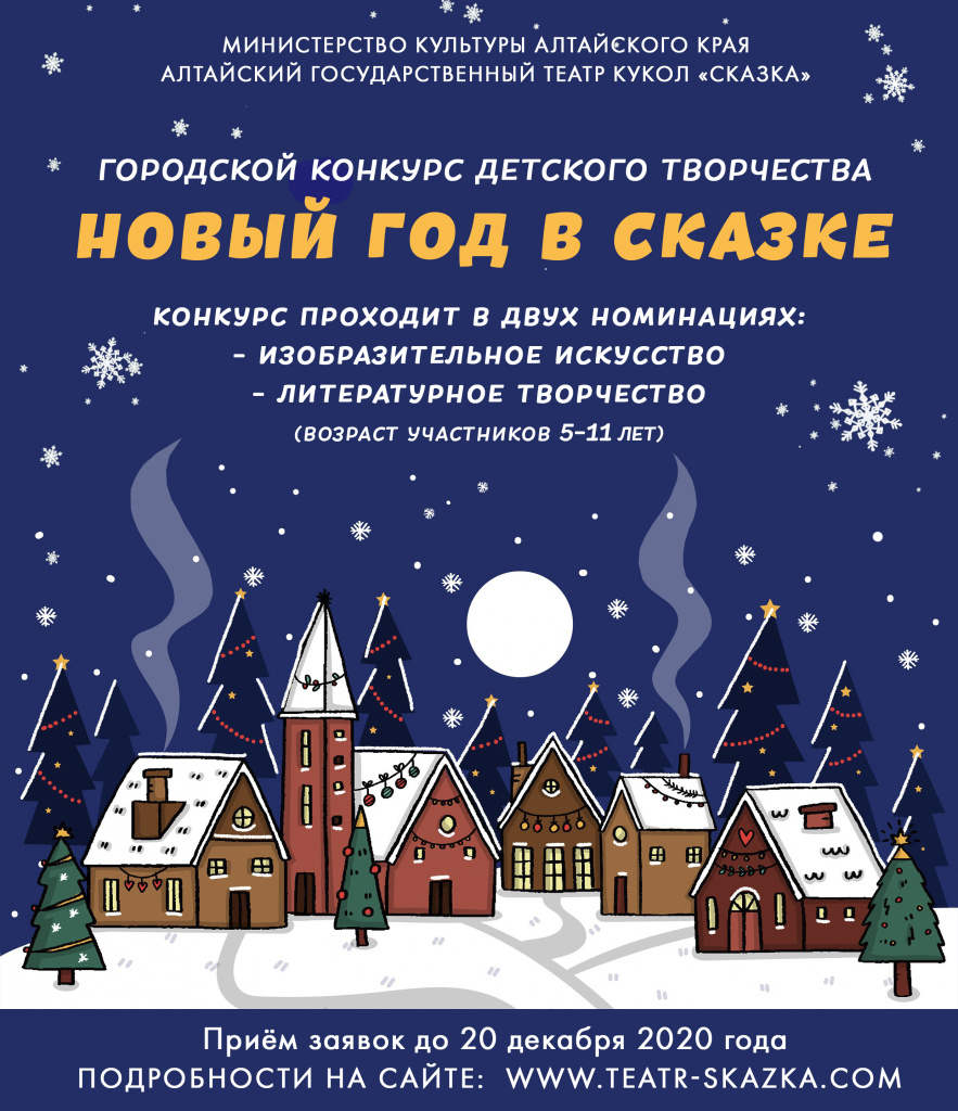 В Барнауле пройдет городской конкурс детского творчества «Новый год в  Сказке» БАРНАУЛ :: Официальный сайт города