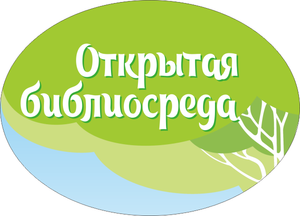 Открытая библиосреда.png