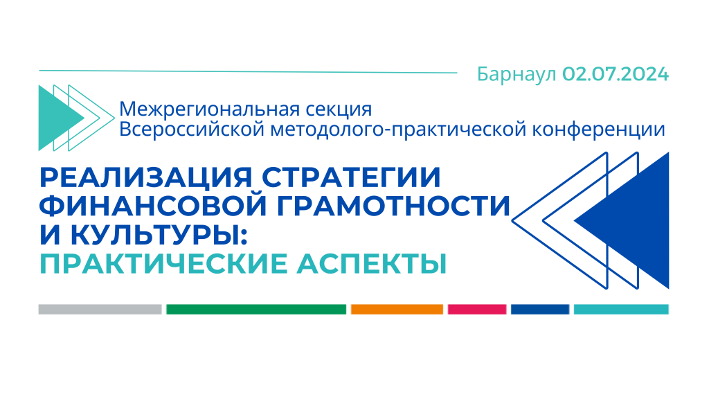 Жителей Барнаула приглашают  на конференцию по финансовой грамотности