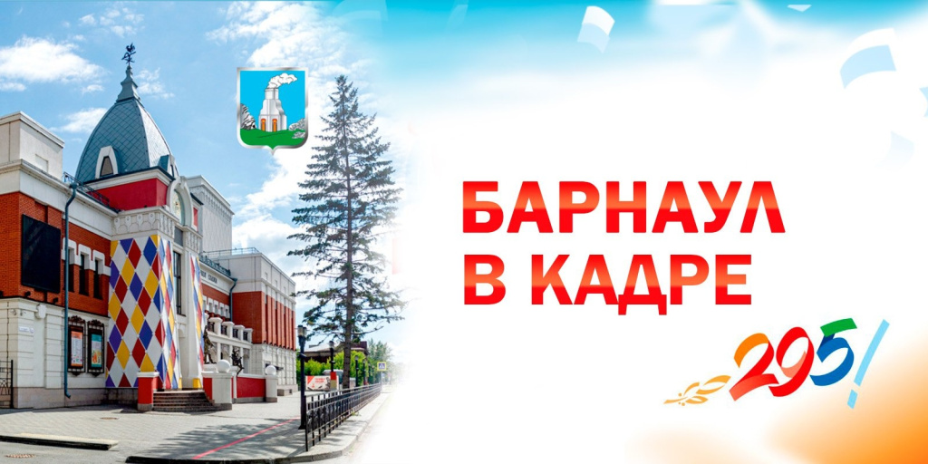 Барнаул в кадре