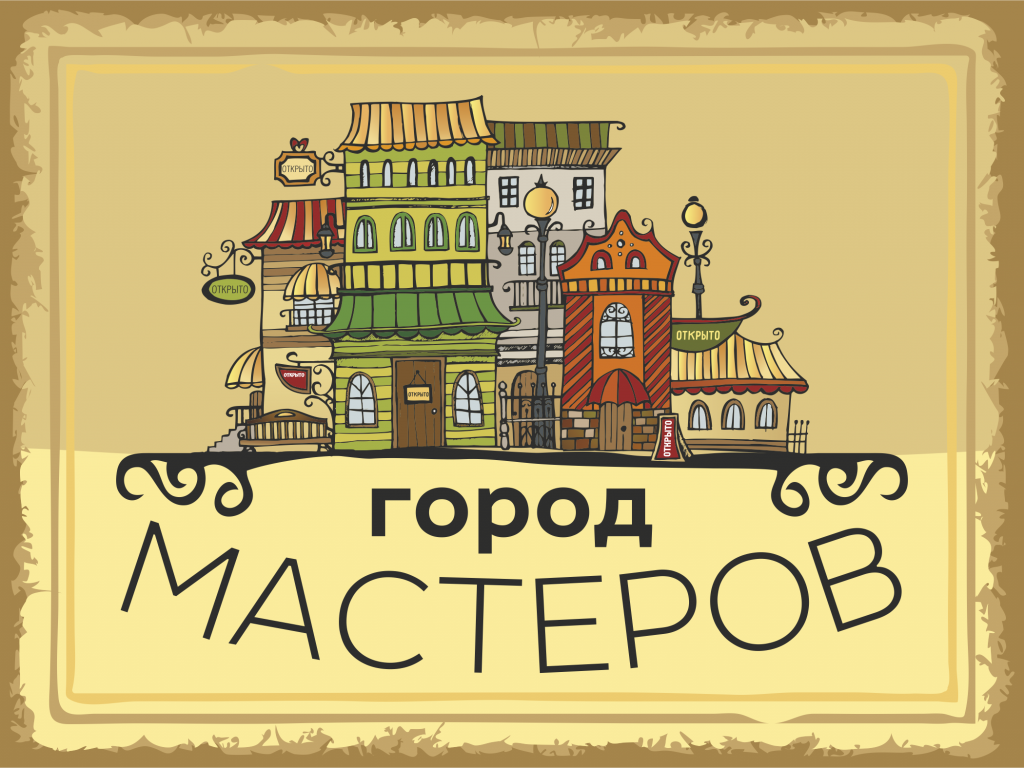 Проект город мастеров