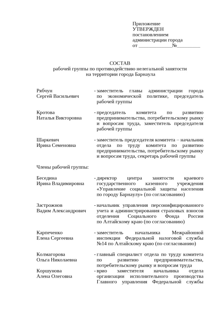 Состав рабочая группа по ПНЛЗ_page-0001.jpg
