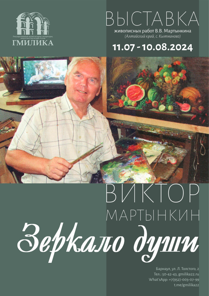 В Барнауле начинает работу выставка Виктора Мартынкина