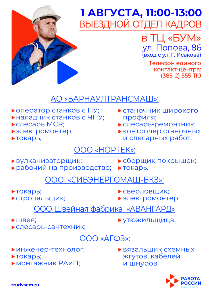 Выездной отдел кадров пройдет 1 августа в Барнауле