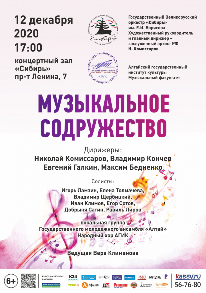 В Барнауле состоится совместный концерт оркестра «Сибирь» и АГИК