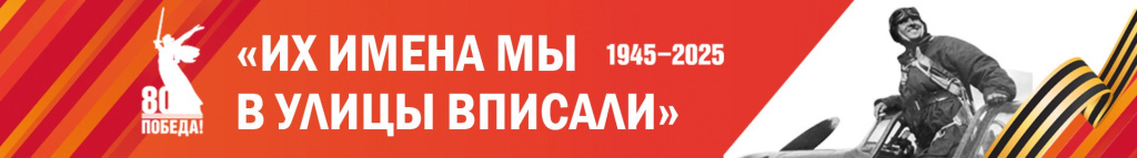 улицы героев Великой Отечественной войны