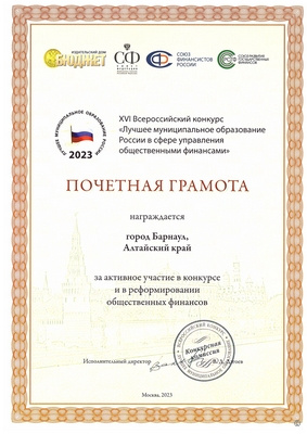 Барнаул награжден почетной грамотой Всероссийского конкурса «Лучшее муниципальное образование в сфере управления общественными финансами»