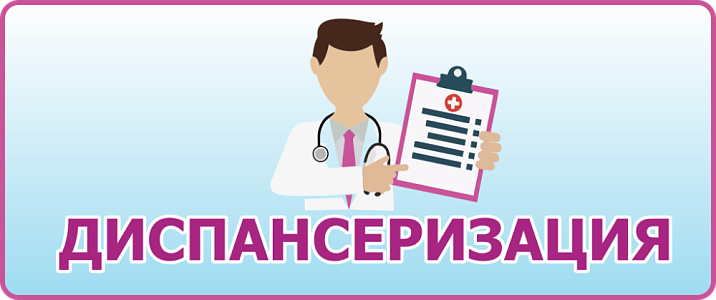  Ежегодная диспансеризация взрослого населения в возрасте от 18 до 99 лет 