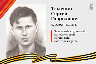 Улицы Победы: Тюленин Сергей Гаврилович 