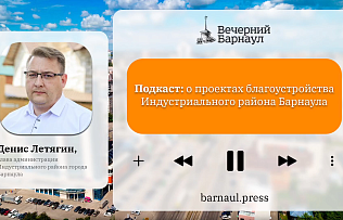 Подкаст: о проектах благоустройства Индустриального района Барнаула
