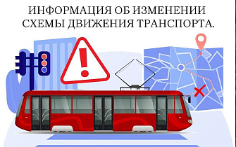 В Барнауле временно изменено движение трамваев и троллейбусов 
