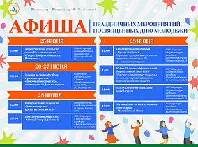 В Барнауле пройдут праздничные мероприятия, посвященные Дню молодежи