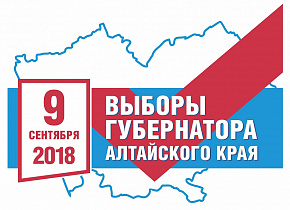 В Алтайском крае начинают прием заявлений для голосования на выборах Губернатора по месту нахождения