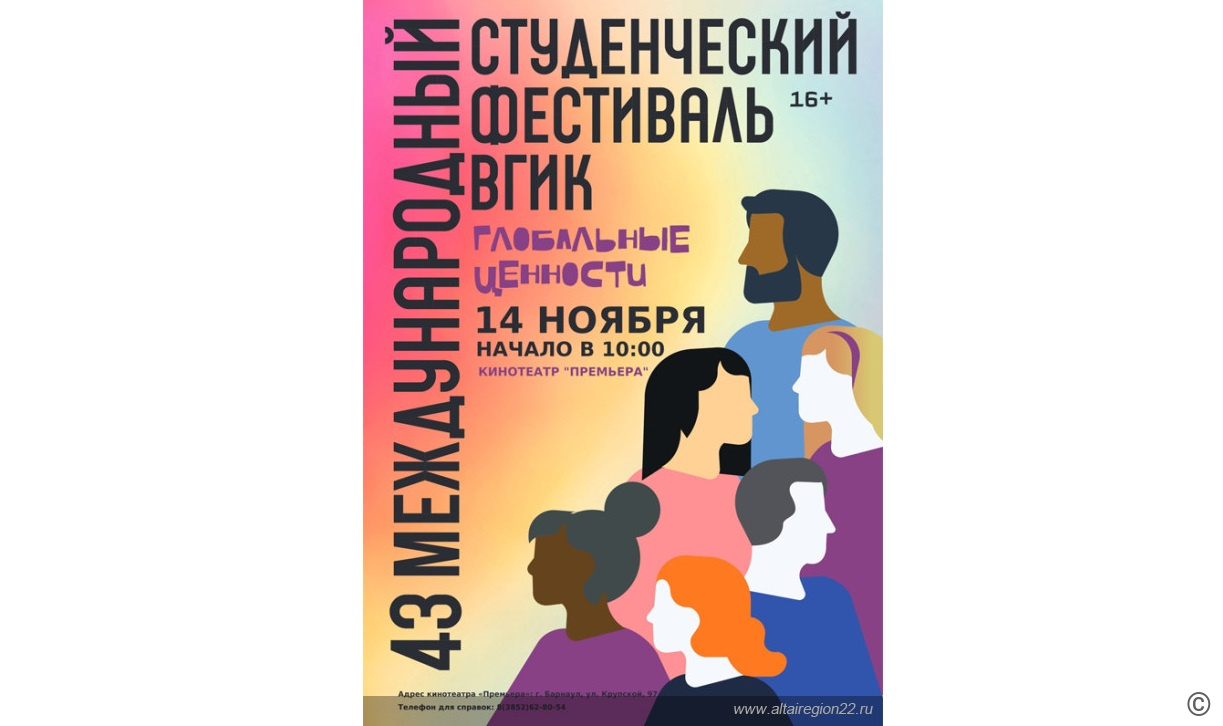 В Барнауле представят работы участников 43-го Международного студенческого  кинофестиваля ВГИК БАРНАУЛ :: Официальный сайт города