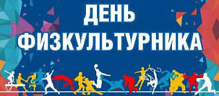 Спортивно-игровые эстафеты, турнир по волейболу и соревнования по мини-футболу пройдут в Ленинском районе в День физкультурника