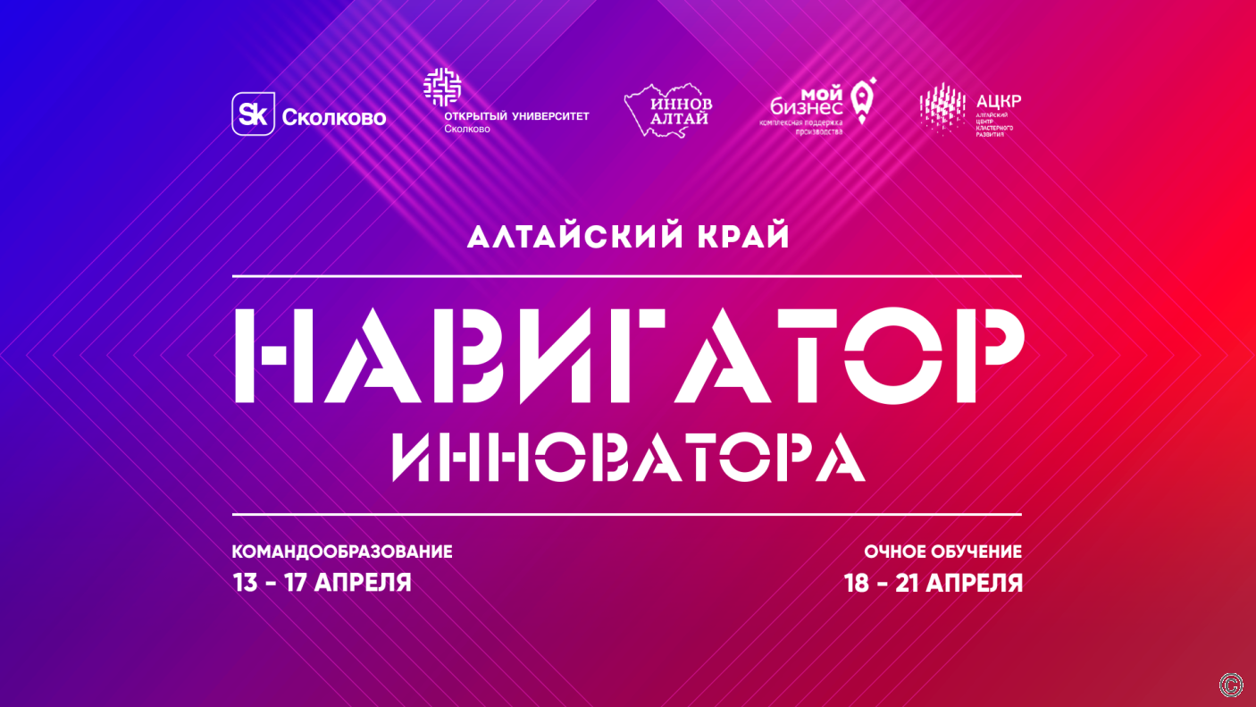 Программа от университета Сколково для студентов, аспирантов и молодых ученых пройдет в Алтайском крае