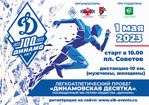 В Барнауле проведут пробег в честь 100-летия спортобщества «Динамо»
