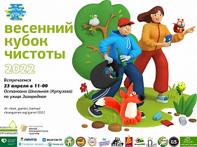 В Барнауле пройдет Весенний Кубок Чистоты