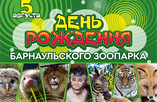 Барнаульский зоопарк масштабно отпразднует день рождения 5 августа
