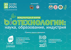 В Барнауле пройдет Международный форум  «Биотехнологии: наука, образование, индустрия»