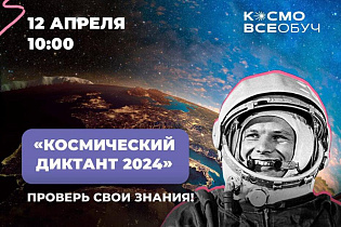 Барнаульцы смогут принять участие во Всероссийском Космическом диктанте-2024 онлайн