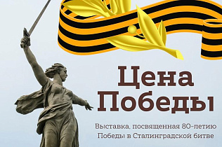 В барнаульском музее «Город» открылась выставка, посвященная битве за Сталинград