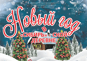 Концертный зал «Сибирь» приглашает детей и взрослых на праздничные концерты