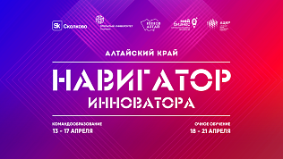 Программа от университета Сколково для студентов, аспирантов и молодых ученых пройдет ﻿в Алтайском крае