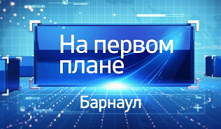 Новый выпуск программы «На первом плане. Барнаул» смотрите 24 марта