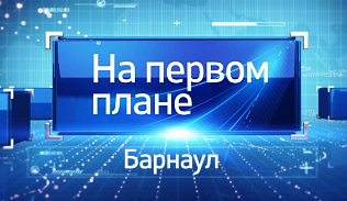 Новый выпуск программы «На первом плане. Барнаул» смотрите 31 марта