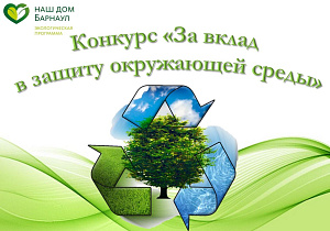 В Барнауле стартовал прием заявок на городской конкурс «За вклад в защиту окружающей среды города Барнаула»