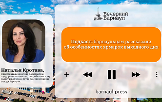 Подкаст: барнаульцам рассказали об особенностях ярмарок выходного дня 